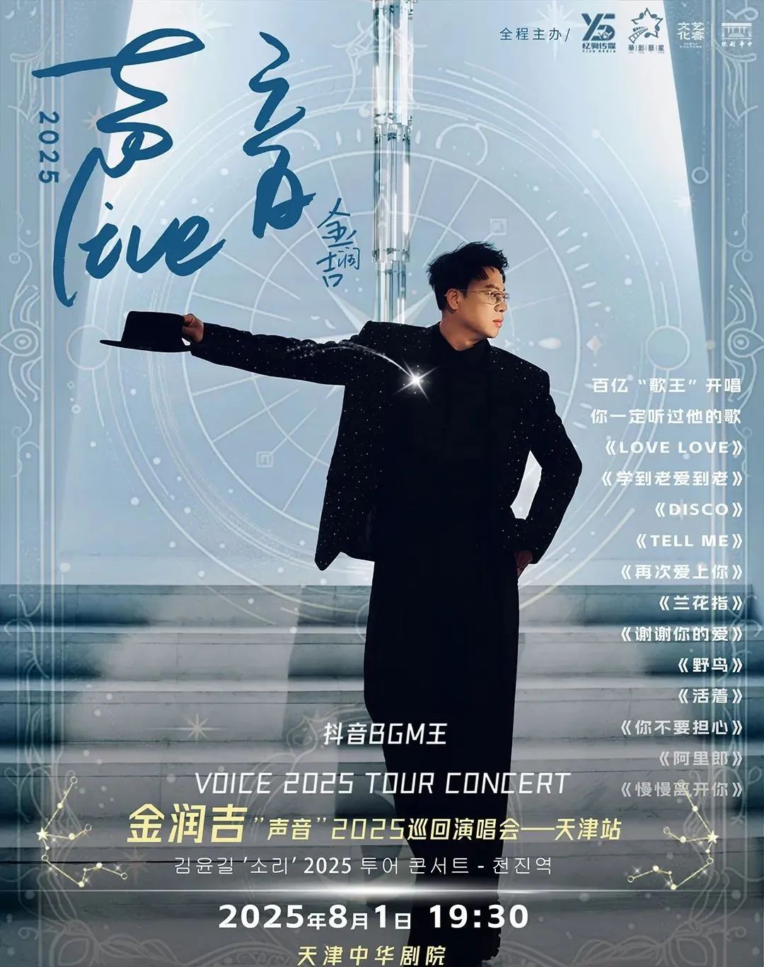 重磅開售 | 金潤吉“聲音”2025巡回演唱會-天津站，開啟超酷音樂風暴！ ?