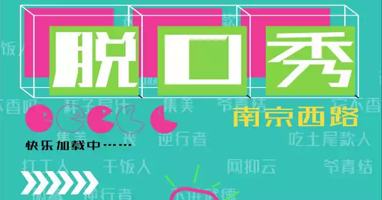上海南京西路高分爆梗脫口秀門票