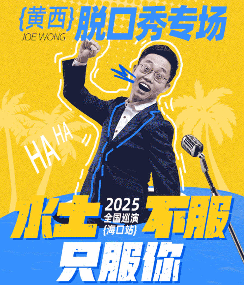 2025黃西海口脫口秀8月15日演出門票購買+內(nèi)容介紹+觀演地址