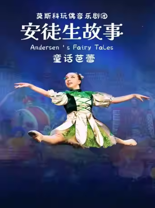 2025童話芭蕾《安徒生故事》杭州站(時間+地點+門票票價+劇情介紹+訂票指南)