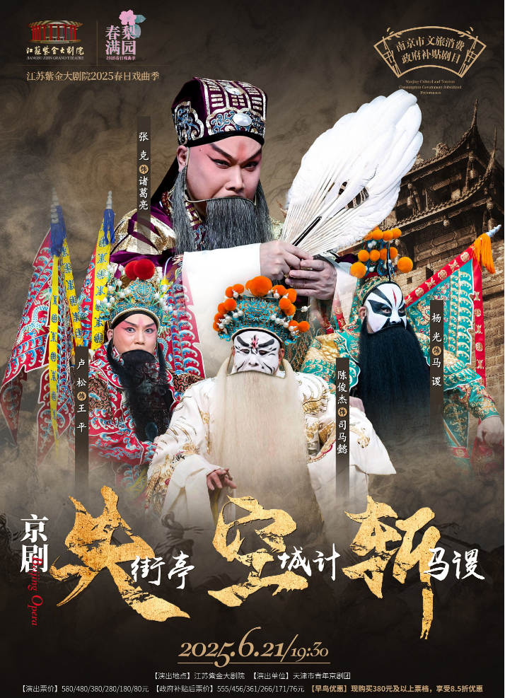 2025京劇《失街亭空城計斬馬謖》南京站門票售賣入口+演員陣容+劇目介紹