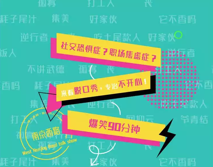 上海南京西路高分爆梗脫口秀門票