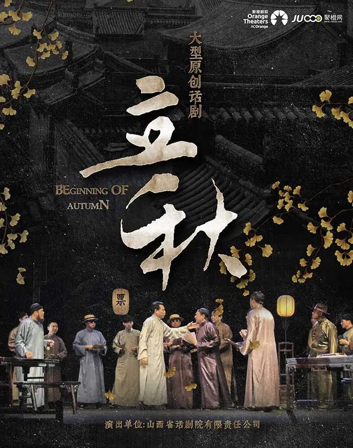 吳京安重磅加盟！話劇《立秋》帶您揭開(kāi)百年商幫生死謎題！