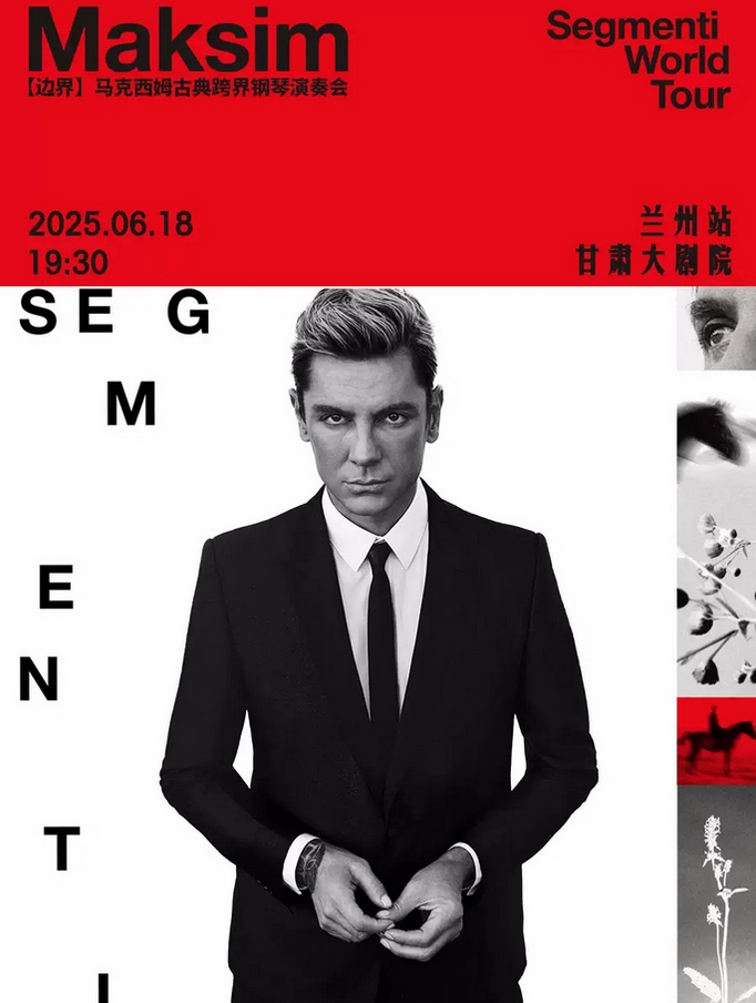 馬克西姆蘭州音樂會(huì)