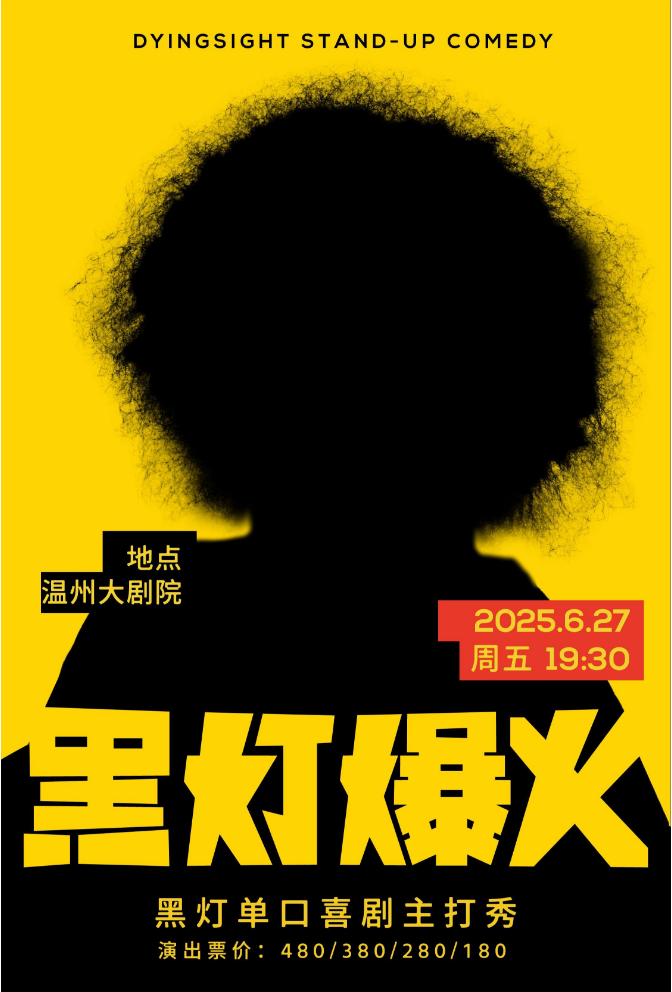 黑燈溫州主打秀2025演出時間表+演出介紹+門票購買