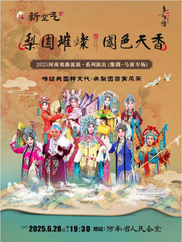 2025豫劇《馬派戲曲專場》演出鄭州站演出時間表+陣容介紹+購票方式