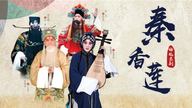 2025傳統(tǒng)京劇《秦香蓮》保定站門(mén)票開(kāi)售時(shí)間場(chǎng)次及演員表(附劇情介紹+精彩看點(diǎn))