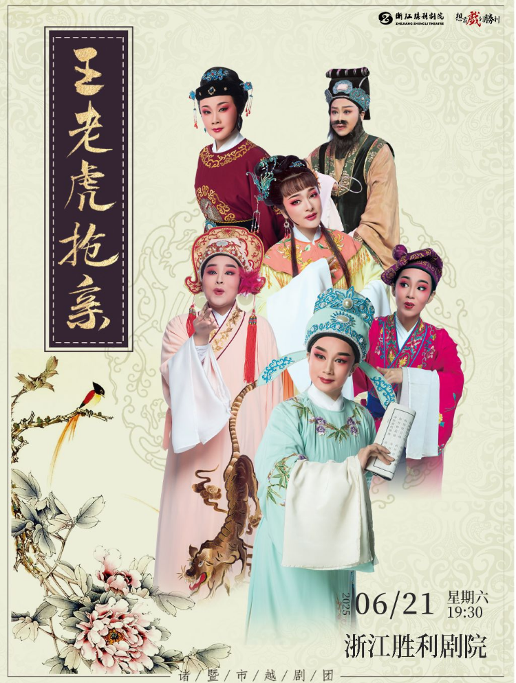 2025越劇《王老虎搶親》杭州站門票信息一覽（附劇情介紹+演員表）