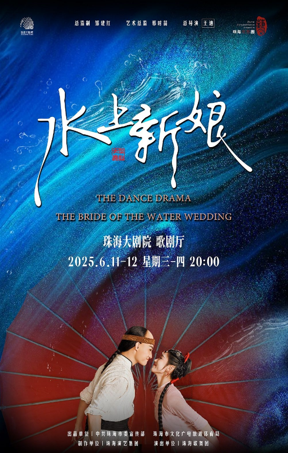 2025舞劇《水上新娘》珠海站演出（購票+劇情+亮點介紹+時間地點）
