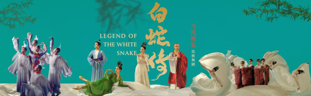 千年傳奇，翩躚再現(xiàn)，民族舞劇《白蛇傳》長沙站即將來襲！