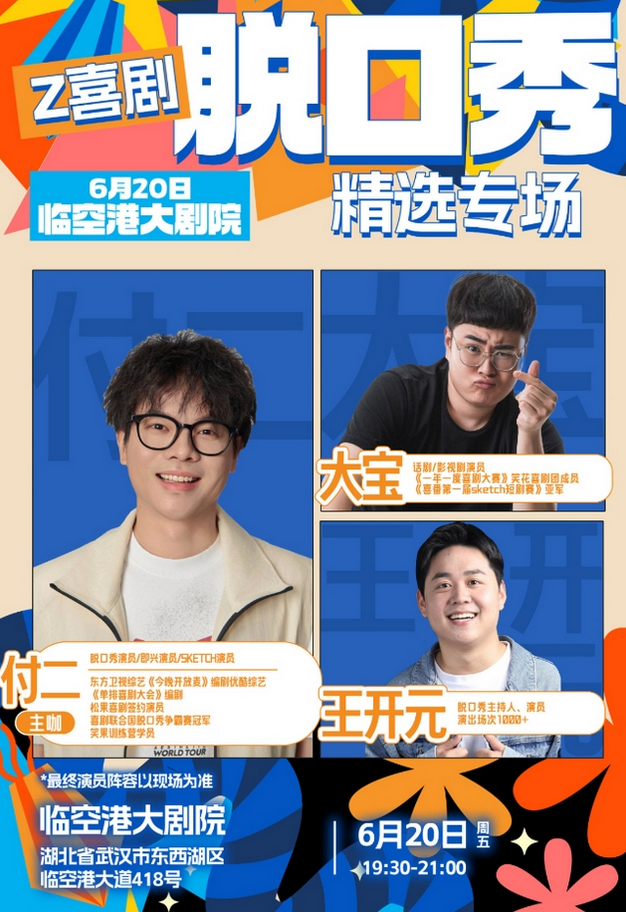 2025付二《逃離一會》脫口秀專場武漢站門票開售(附時間地點+主題介紹)
