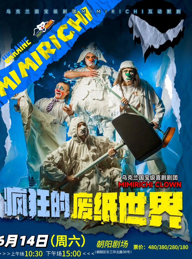 2025親子劇《瘋狂的廢紙世界》北京站門票價格及購票入口(附劇情介紹)