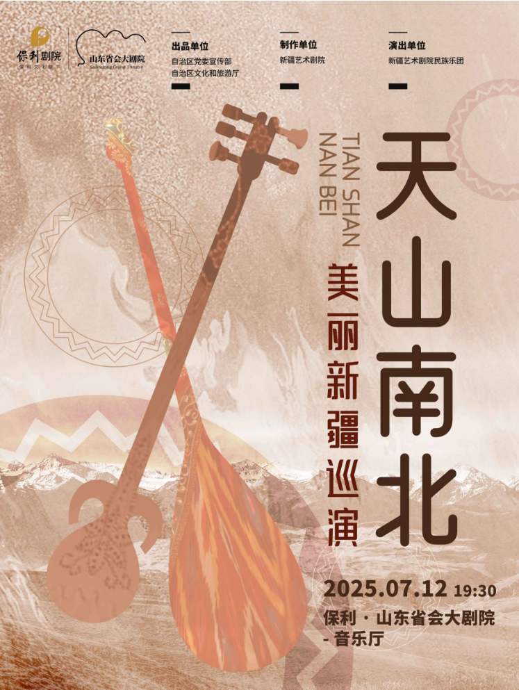 新疆藝術(shù)劇院民族樂(lè)團(tuán)民族管弦音樂(lè)會(huì)濟(jì)南站2025曲目單一覽（附購(gòu)票信息）