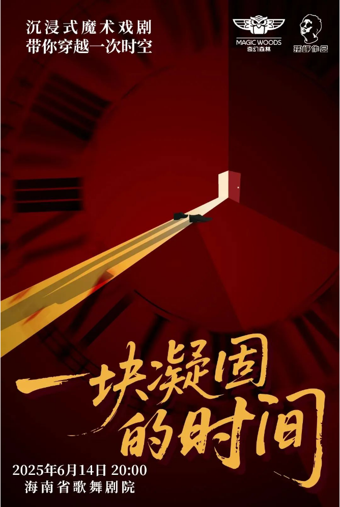 2025魔術(shù)戲劇《一塊凝固的時間》?？谡狙莩鰰r間+劇目介紹+門票購買
