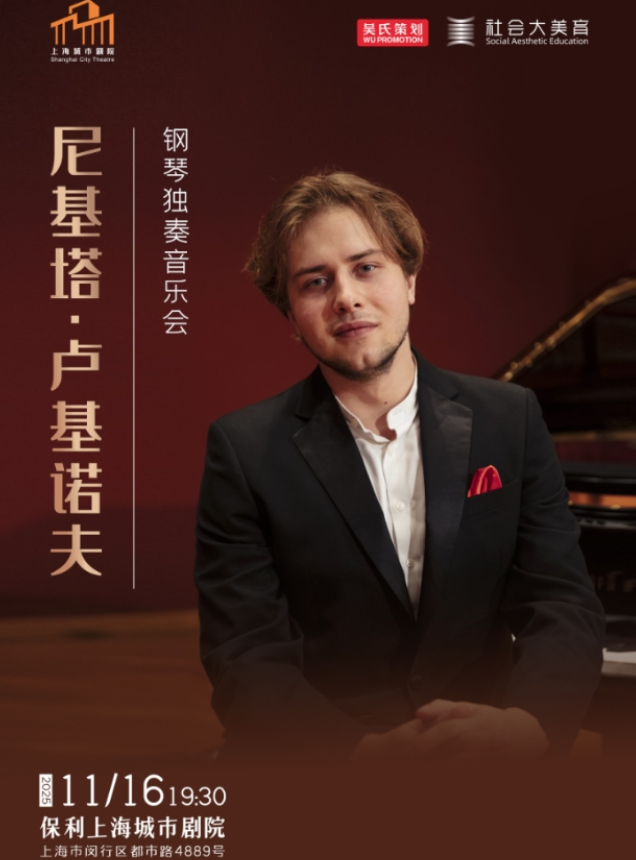 2025尼基塔盧基諾夫上海鋼琴獨(dú)奏會11月16日上演(票價及曲目單)