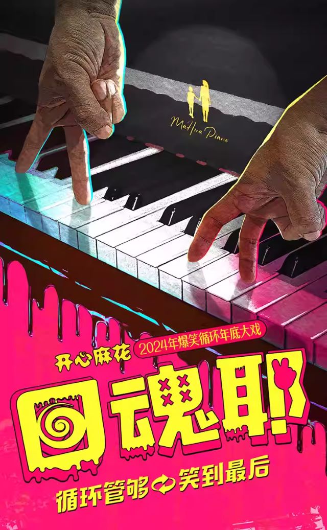 開(kāi)心麻花《回魂耶》鄭州站1.jpg