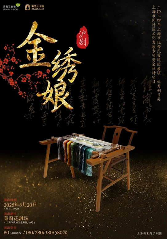 2025滬劇《金繡娘》上海站8月20日演出+劇情介紹+購票入口