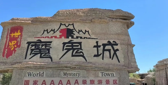 世界魔鬼城