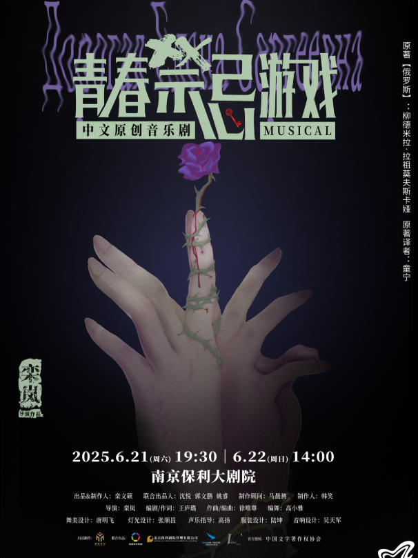 音樂劇《青春禁忌游戲》南京站