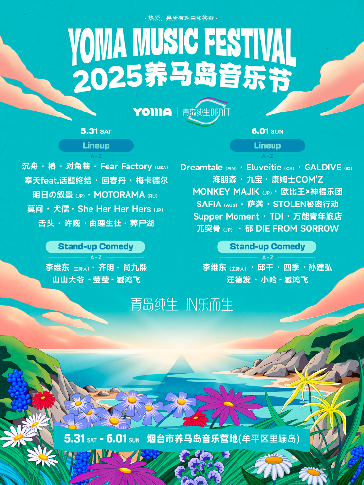 2025煙臺(tái)養(yǎng)馬島音樂(lè)節(jié)官宣(演出時(shí)間表+嘉賓陣容+門票購(gòu)票)