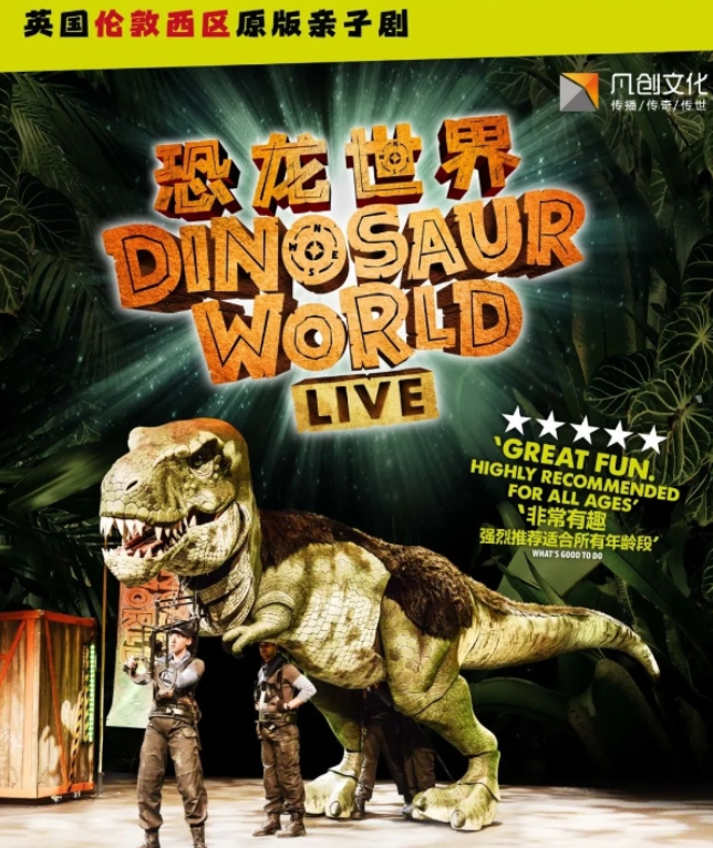 2025親子劇《恐龍世界LIVE》南京站(演出時間+劇目介紹+購票入口)