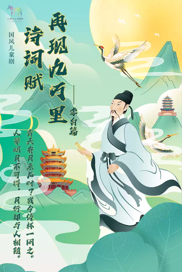 2025兒童劇《詩詞賦再現(xiàn)九萬里李白》北京站演出信息一覽(時間+地址+票價)