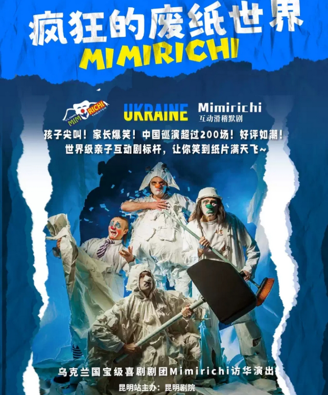 2025親子互動(dòng)劇《瘋狂的廢紙世界》昆明站(演出時(shí)間+劇目介紹+購票入口)