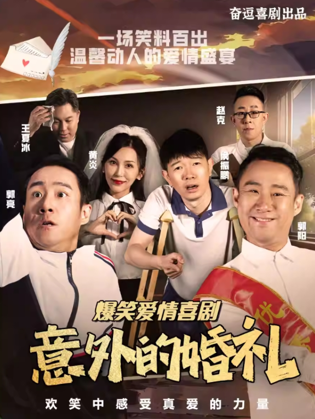 2025喜劇《意外的婚禮》北京站時(shí)間表一覽(劇目亮點(diǎn)+購票入口)