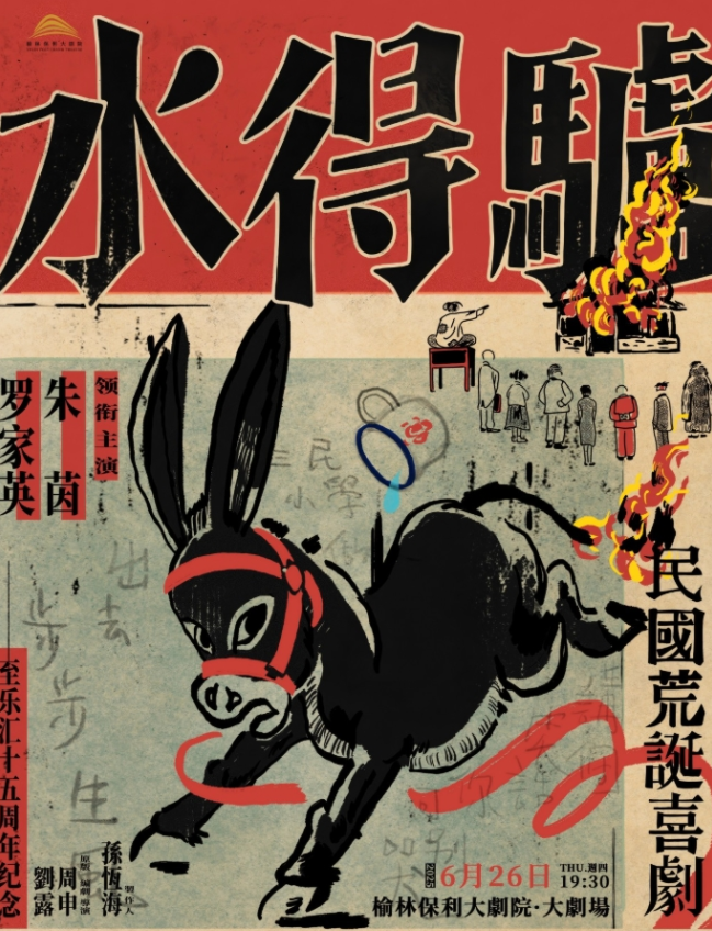 2025荒誕喜劇《驢得水》榆林站門票價(jià)格及演出陣容（附購票入口）