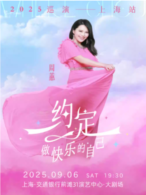 2025周蕙上海演唱會(huì)門票開售時(shí)間場次及訂票攻略(附票價(jià)+歌單+演出亮點(diǎn))