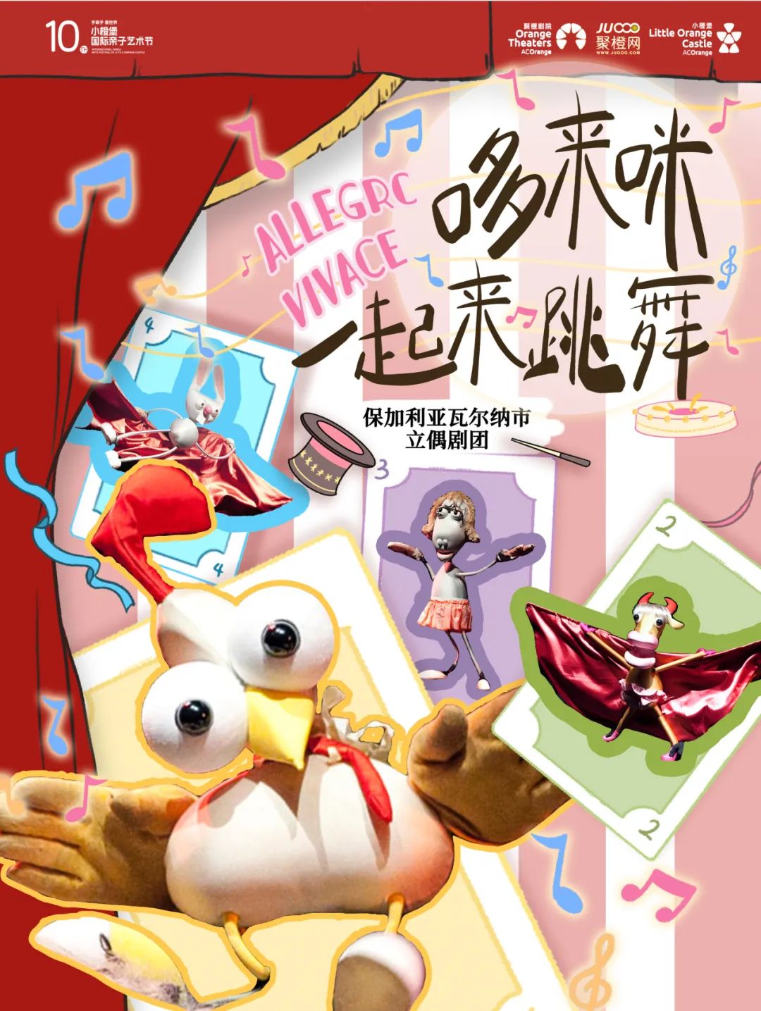 2025保加利亞創(chuàng)意偶劇《哆來(lái)咪一起來(lái)跳舞》深圳站演出亮點(diǎn)+訂票信息