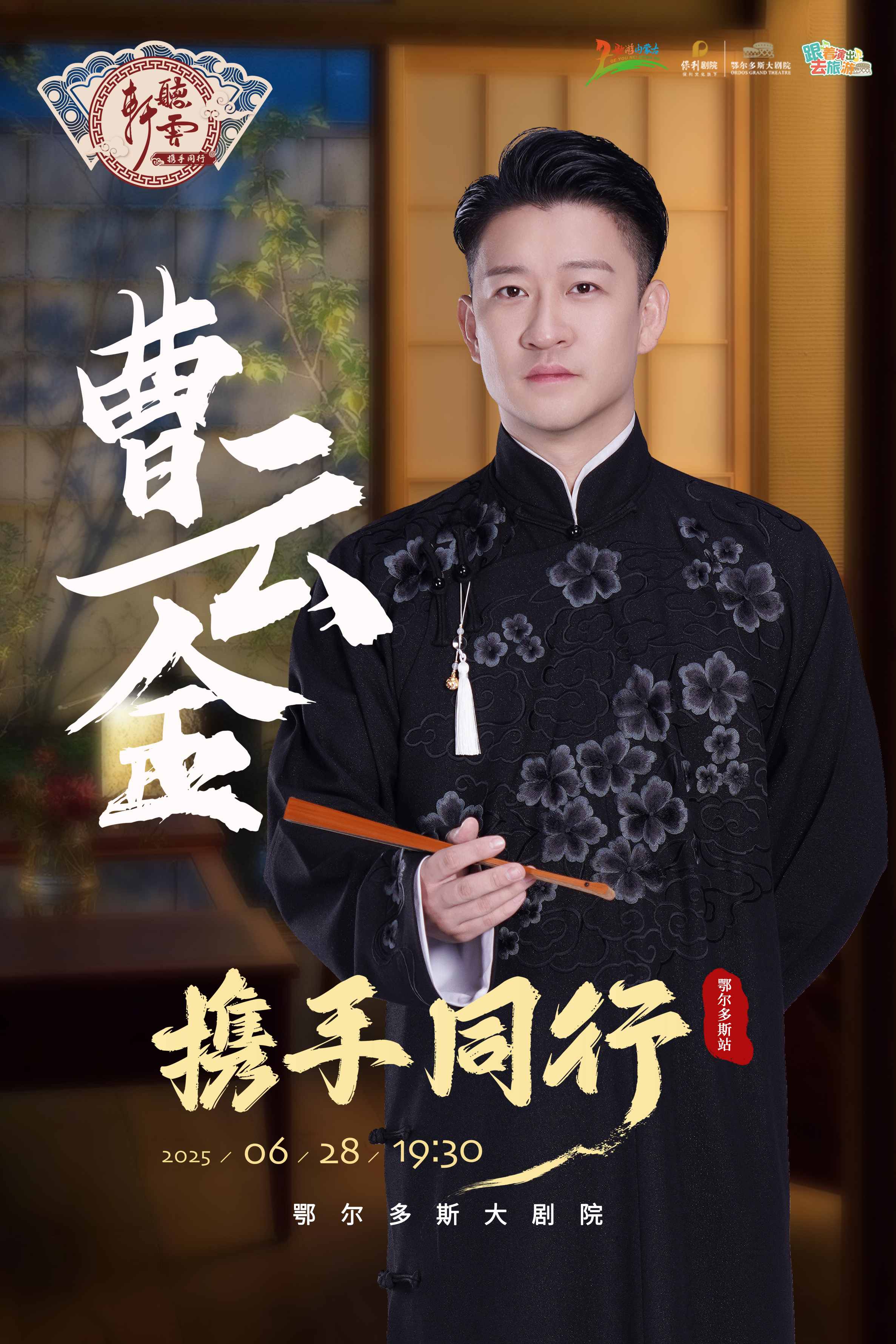 曹云金聽云軒鄂爾多斯相聲專場