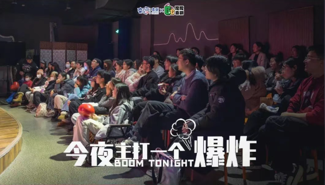 北京喜人奇妙夜《今夜主打一個(gè)爆炸》