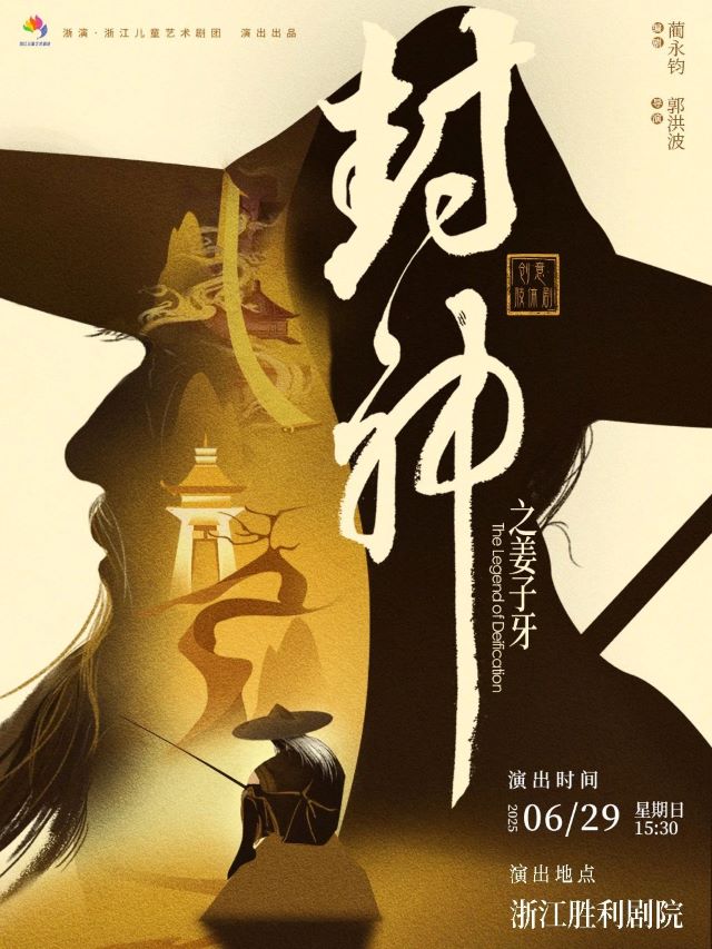 舞臺(tái)劇《封神之姜子牙》杭州站