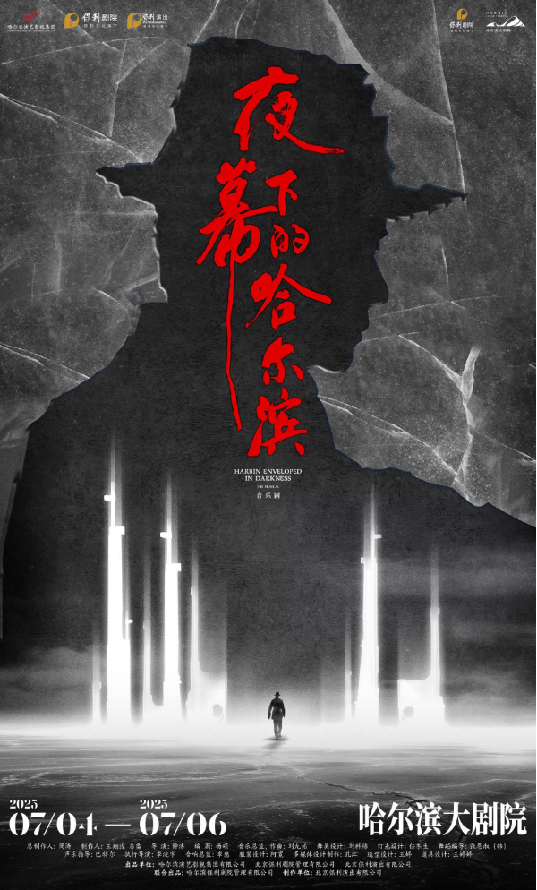 2025音樂劇《夜幕下的哈爾濱》哈爾濱站門票購買鏈接+劇情介紹+時間地點