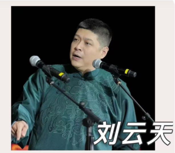 曹云金聽云軒鄂爾多斯相聲專場