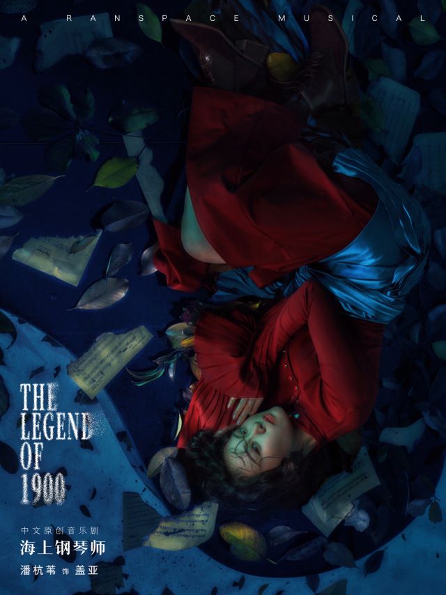 音樂(lè)劇《海上鋼琴師》北京站12.jpg