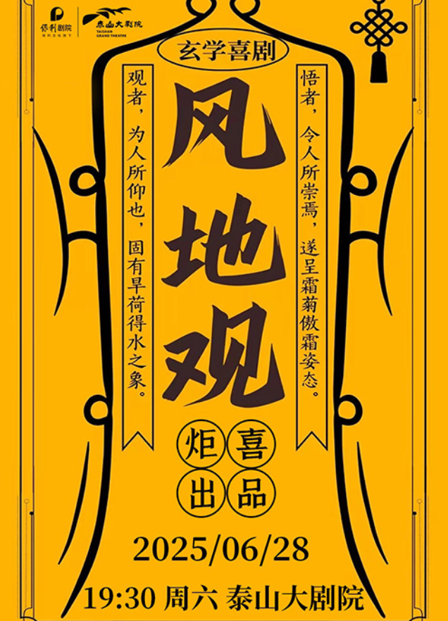 2025玄幻喜劇《風(fēng)地觀》泰安站門票購(gòu)買入口(劇情簡(jiǎn)介+在線訂票)
