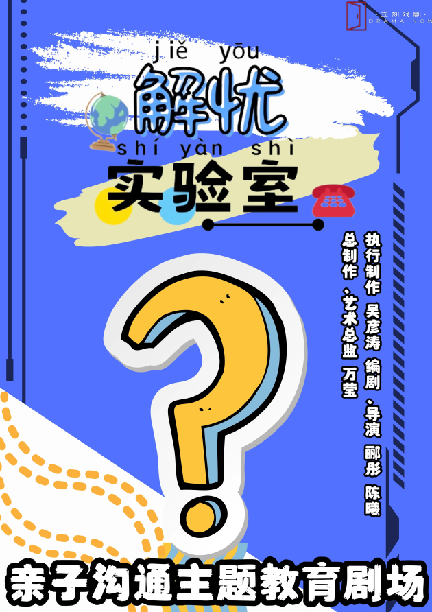 教育劇場《解憂實驗室》北京站