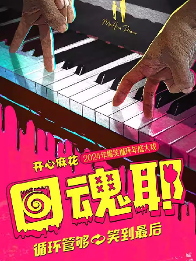 2025開心麻花《回魂耶》鄭州站6月20-21日演出(附售票訂票+劇情看點)
