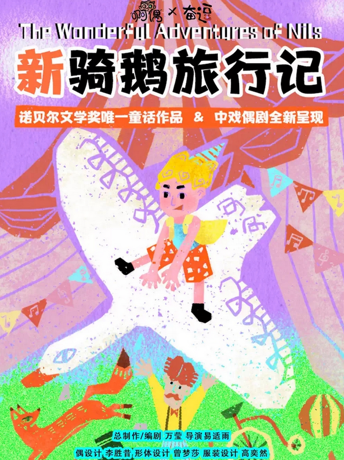 兒童劇《新騎鵝旅行記》北京站