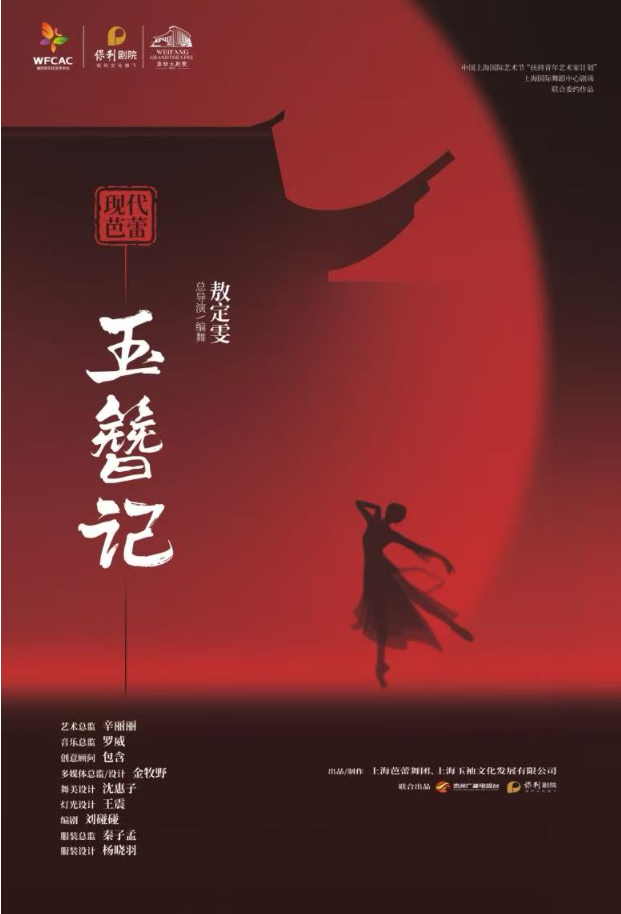 2025芭蕾舞劇《玉簪記》濰坊站門票開售+劇情看點(diǎn)+時間場次+購票入口