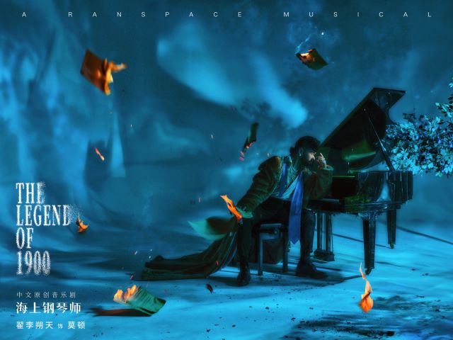音樂(lè)劇《海上鋼琴師》北京站6.jpg