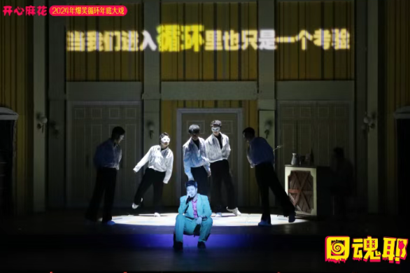 開心麻花《回魂耶》鄭州站