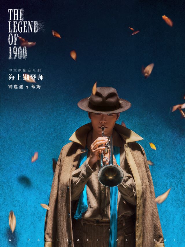 音樂(lè)劇《海上鋼琴師》北京站9.jpg