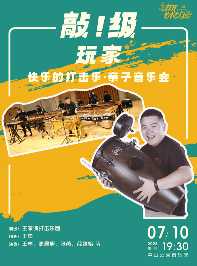 北京快樂(lè)的打擊樂(lè)親子音樂(lè)會(huì)