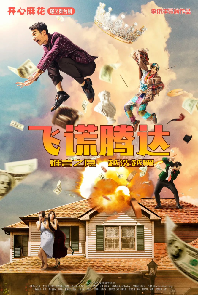 2025開心麻花舞臺劇《飛謊騰達》安陽站時間/地點/門票（附購票鏈接）