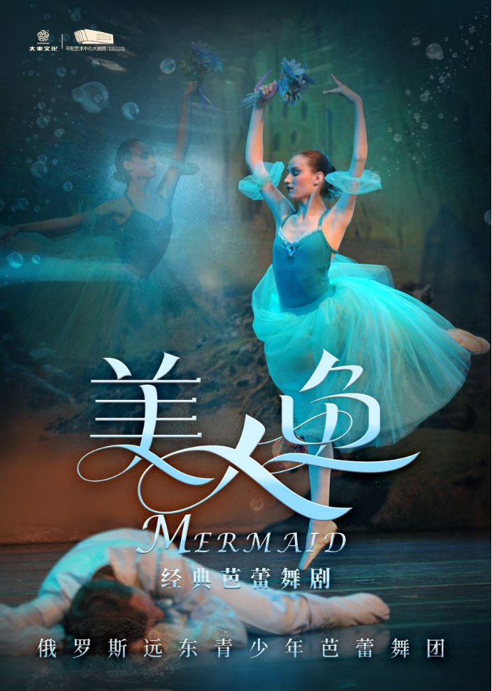 2025芭蕾舞劇《美人魚》溫州站訂票攻略（票價(jià)、購票入口、演出亮點(diǎn)）