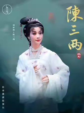 越劇《陳三兩》杭州站劇情介紹2025(附門票訂票+時間地點+演員表)