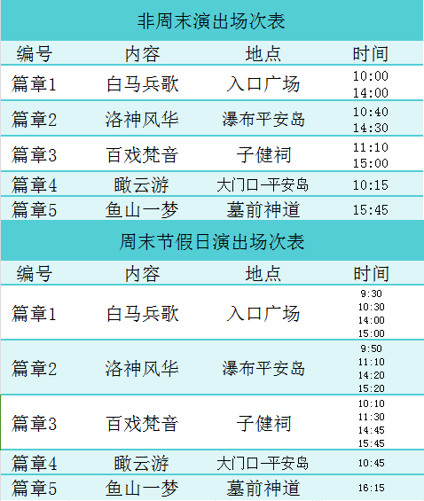 聊城魚山曹植風(fēng)景區(qū)演出時間表.png